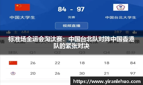 标准场全运会淘汰赛：中国台北队对阵中国香港队的紧张对决