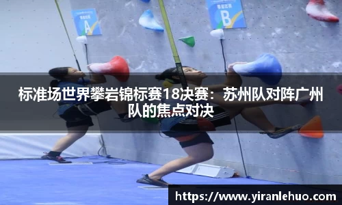 标准场世界攀岩锦标赛18决赛：苏州队对阵广州队的焦点对决