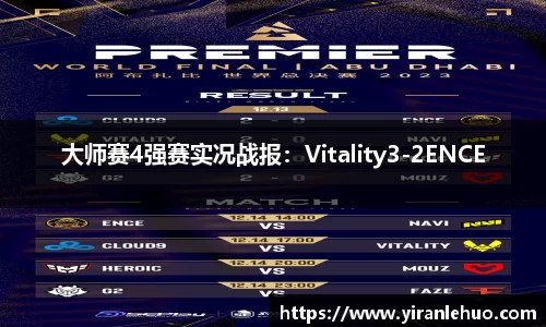 大师赛4强赛实况战报：Vitality3-2ENCE