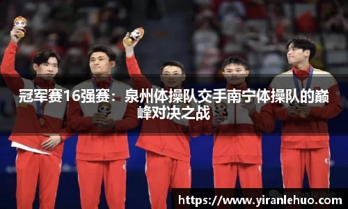 冠军赛16强赛：泉州体操队交手南宁体操队的巅峰对决之战