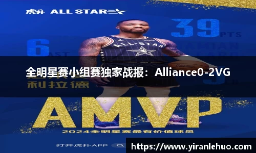 全明星赛小组赛独家战报：Alliance0-2VG