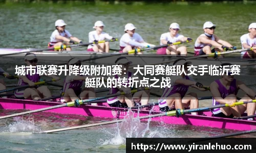 城市联赛升降级附加赛：大同赛艇队交手临沂赛艇队的转折点之战