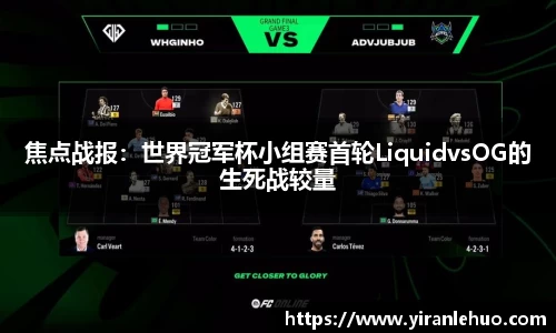 焦点战报：世界冠军杯小组赛首轮LiquidvsOG的生死战较量