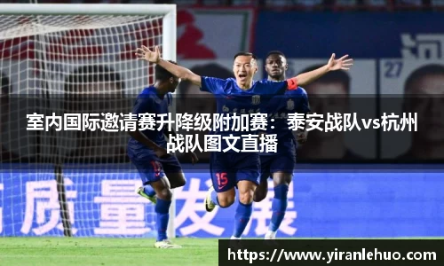 室内国际邀请赛升降级附加赛：泰安战队vs杭州战队图文直播