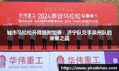 城市马拉松升降级附加赛：济宁队交手泉州队的荣誉之战