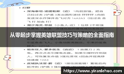 从零起步掌握英雄联盟技巧与策略的全面指南