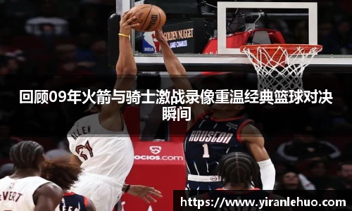 回顾09年火箭与骑士激战录像重温经典篮球对决瞬间