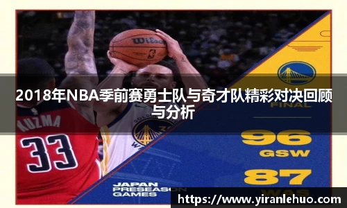 2018年NBA季前赛勇士队与奇才队精彩对决回顾与分析
